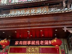 -老蒲鲜·地标·非遗美食(涵江店)