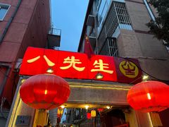 -八先生涮肉房(三里河店)