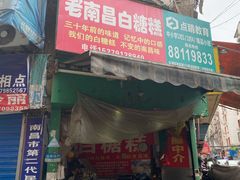 门面-老南昌白糖糕(大士院店)