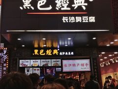 门面-黑色经典臭豆腐·湖南特产(潇湘文化店)