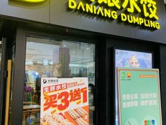 门面-大娘水饺(朝阳中路百润发店)
