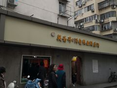 -笑云开汤包店(网巾市店)