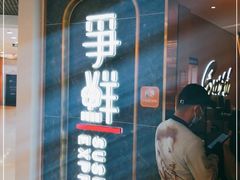 门面-争鲜回转寿司(东方银座店)