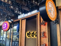 -松涛园朝鲜·海鲜·料理店(鸭绿江断桥店)
