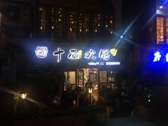 -十面欢腾·海鲜面·台式Bistro(长乐路店)
