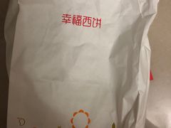 -幸福西饼生日蛋糕·下午茶(大明宫万达店)