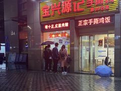 门面-宝兴源记手撕鸡(第88分店)