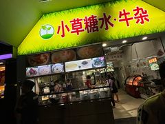 -小草糖水(海棠村店)