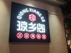 -香香海南菜餐厅