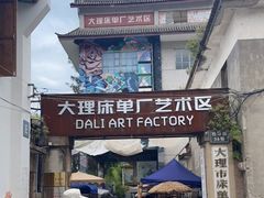 -大理床单厂艺术区