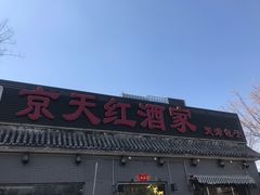 门面-京天红酒家(虎坊路店)