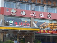 门面-椿记烧鹅(叠彩店)