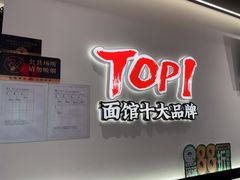 -和府捞面(曹路花园城店)