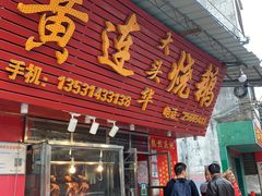 门面-黄连大头华烧鹅店(大良店)