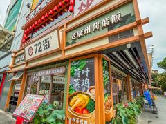-72街荷叶饭(丽影广场店)