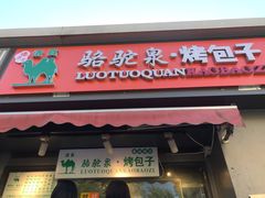 门面-吉利利·烤包子(双井店)