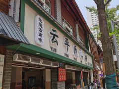 -云平风味园(护国路店)