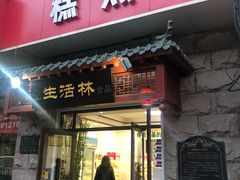 门面-生活林(河北路店)