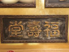 -惠丰堂饭庄·烤鸭·京味菜(翠微路店)