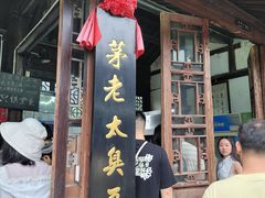 -茅老太臭豆腐