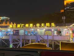 -珠江夜游广州塔·中大码头