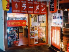 门面-拉面莊夢語＆中华料理八椿