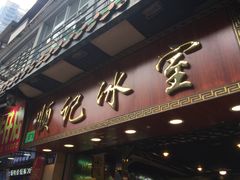 门面-顺记冰室(宝华路店)