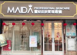 -MIDA蜜哒•科技逆龄美肤连锁