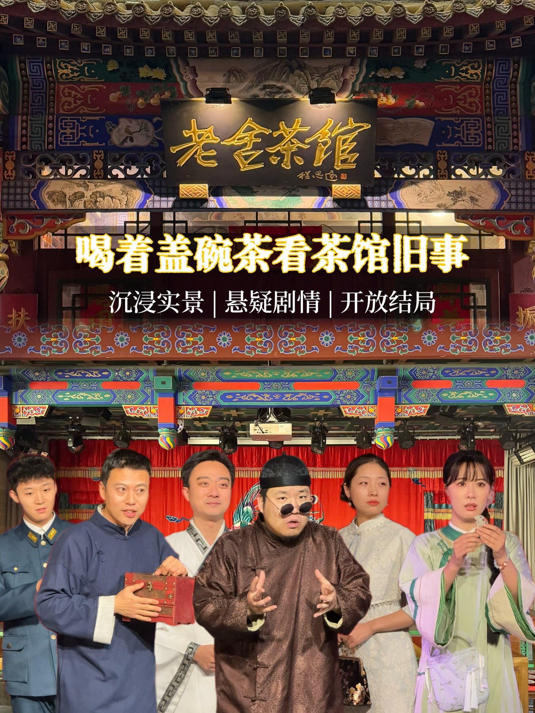在老舍茶馆📍喝盖碗茶看悬疑剧🍵