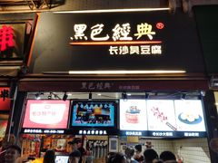 门面-黑色经典臭豆腐·湖南特产(步行街店)