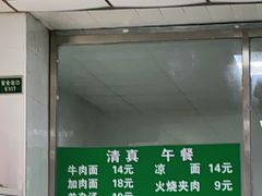 -清真-戏楼王记牛肉面