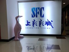 -SFC上影影城(广州店)