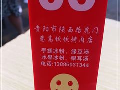 -虎门巷高坎坎烤肉店