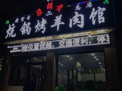 -尕胡才炕锅烤羊肉馆(八一路店)
