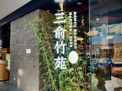 -三俞竹苑(红旗街万达店)