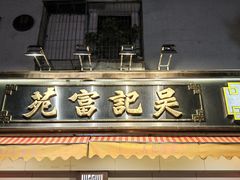 -吴记富苑(朝阳店)