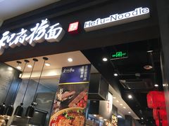 门面-和府捞面(天河领展广场店)