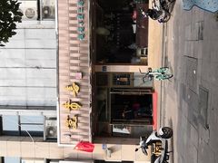 -笑来喜馄饨小笼工坊店(湖滨街店)