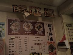 -矮子粉店1985·长沙米粉(湘春路店)