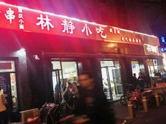 -林静小吃(复兴路店)