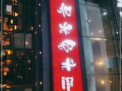 门面-老号尤兔头(幸福店)