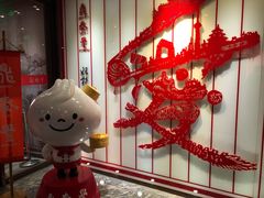 -鼎泰丰(渔阳店)
