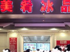 门面-美肴冰品·汉堡·牛腩饭(总店)