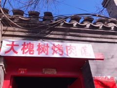 门面-大槐树烤肉馆