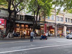 -伍湛记 · 广州老字号(龙津中路店)