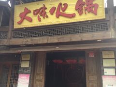 门面-大味生态火锅(蓝谷地店)
