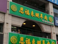 -恩福来涮羊肉(中北旗舰店)