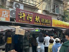 -许阿姨糕团店(南京总店)