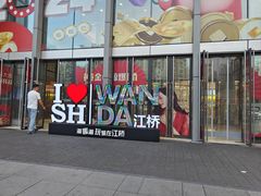 -星伦多自助料理·涮烤一体(江桥万达店)