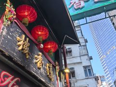 -香港蓮香樓(中環店)